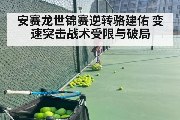安赛龙世锦赛逆转骆建佑 变速突击战术受限与破局
