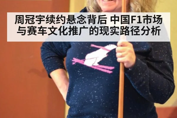 周冠宇续约悬念背后 中国F1市场与赛车文化推广的现实路径分析