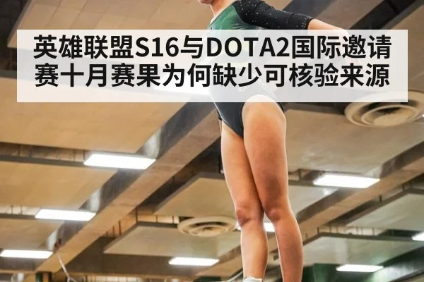 英雄联盟S16与DOTA2国际邀请赛十月赛果为何缺少可核验来源